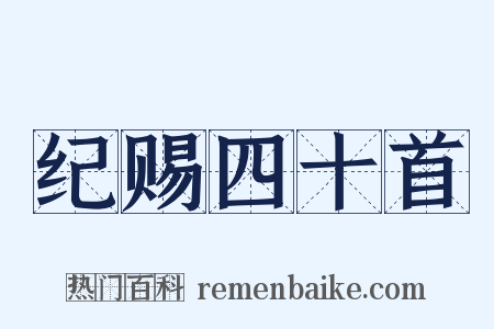 纪赐四十首是什么意思的图片